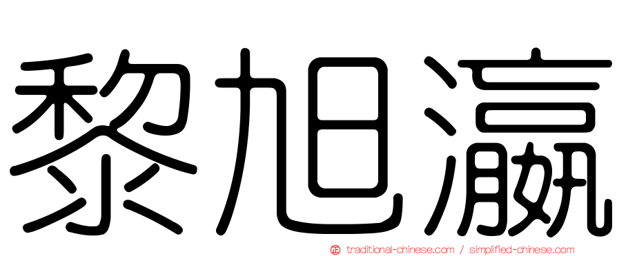 黎旭瀛