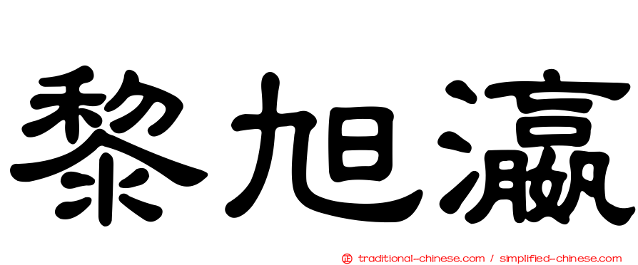 黎旭瀛