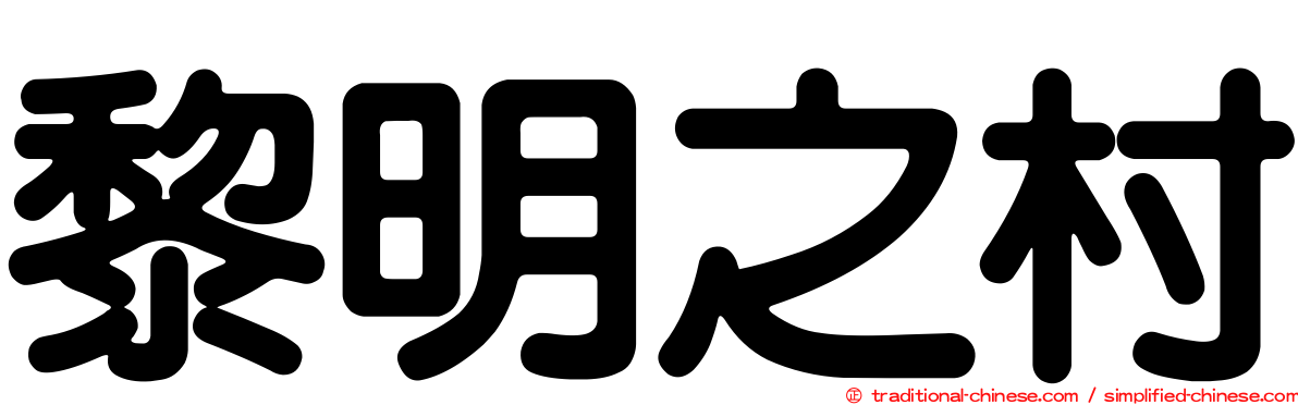 黎明之村