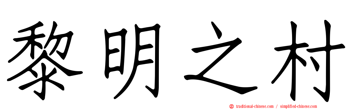 黎明之村