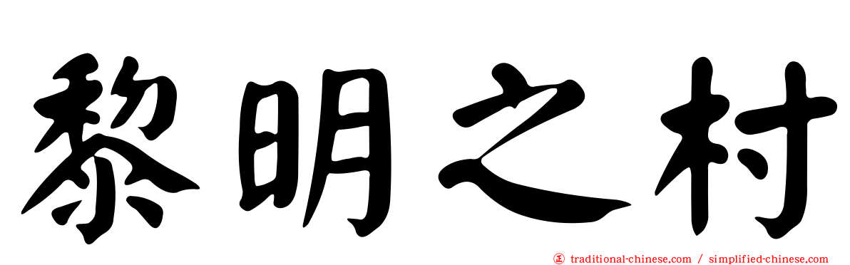 黎明之村