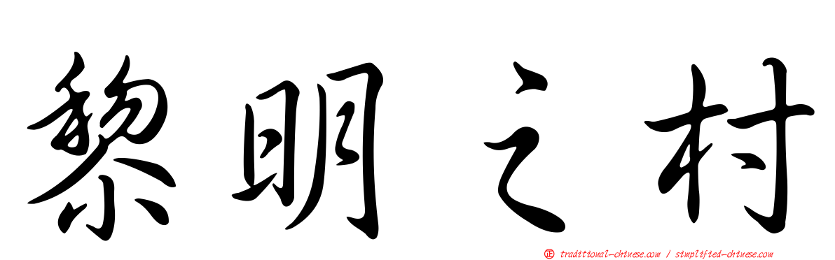 黎明之村