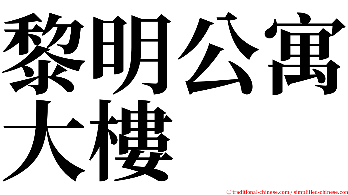 黎明公寓大樓 serif font