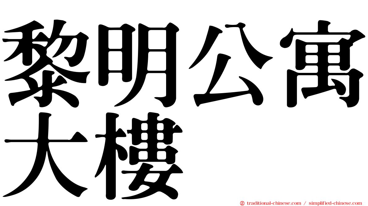 黎明公寓大樓