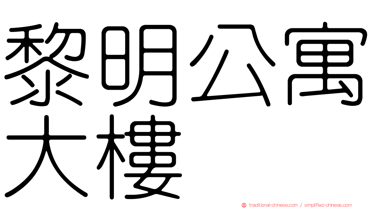 黎明公寓大樓
