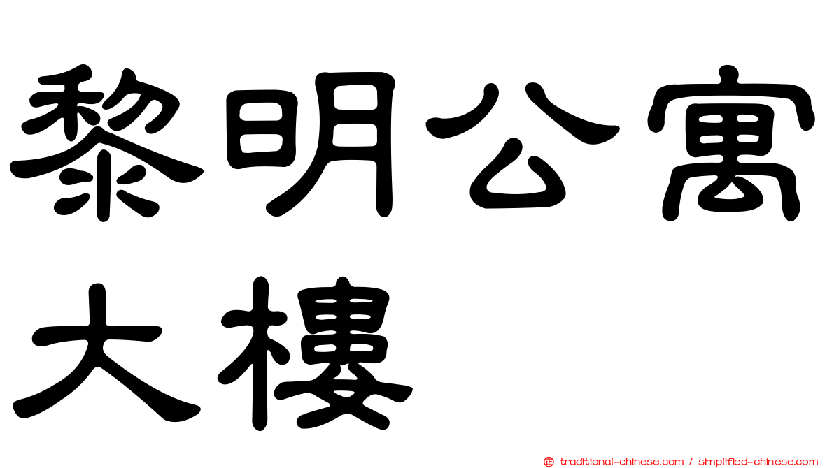 黎明公寓大樓