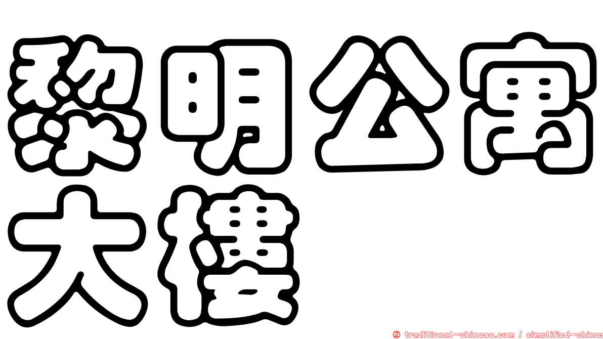 黎明公寓大樓
