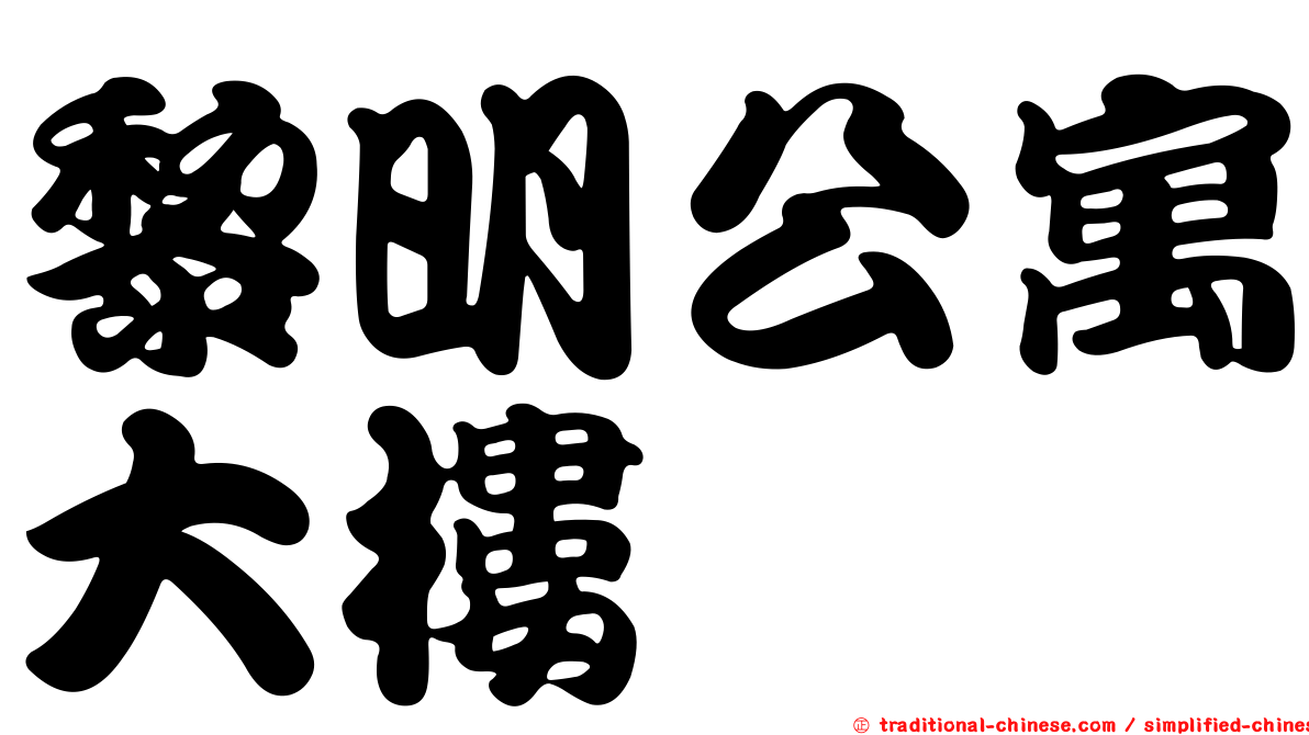 黎明公寓大樓