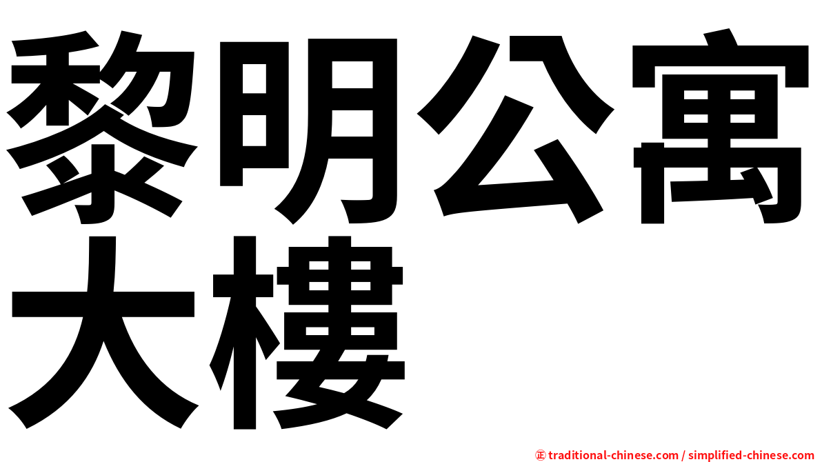 黎明公寓大樓