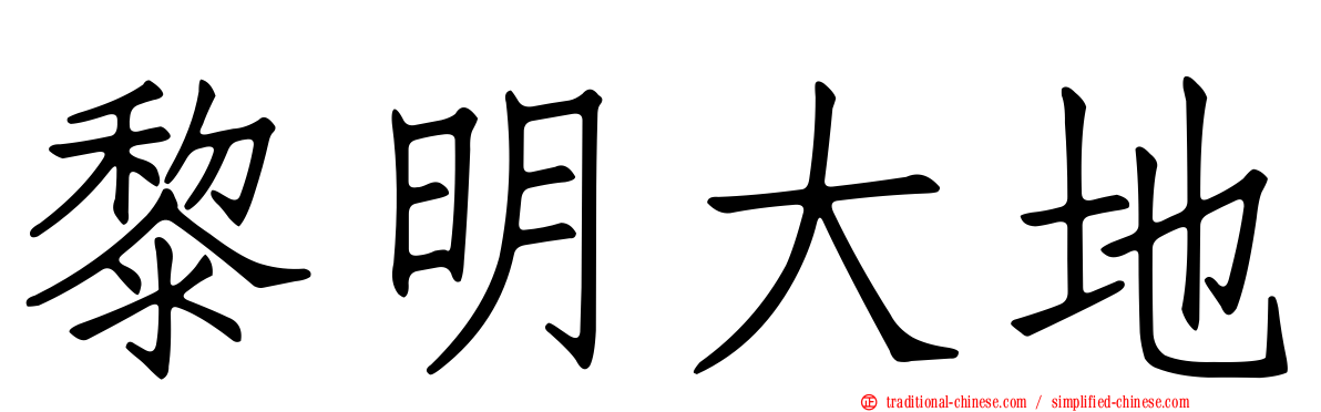 黎明大地