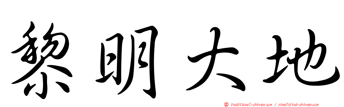 黎明大地