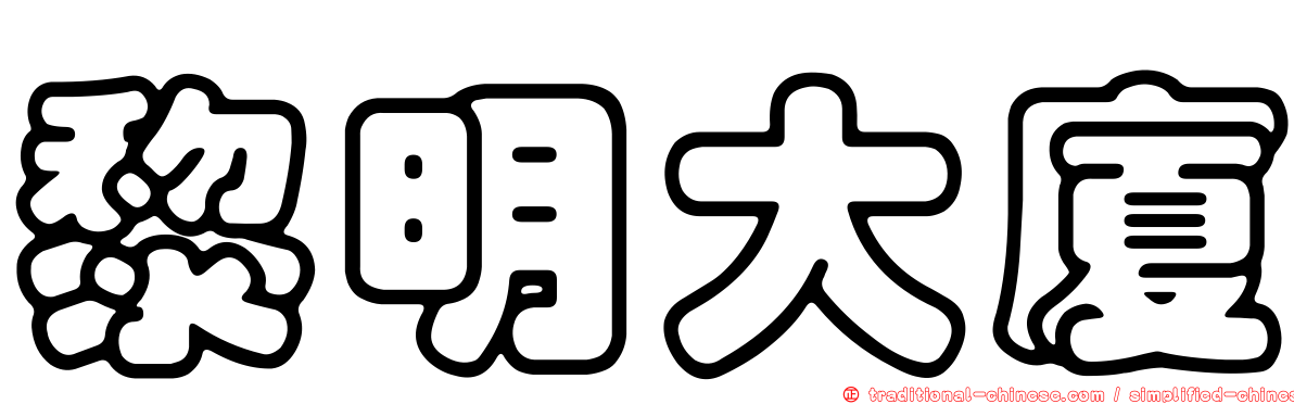 黎明大廈