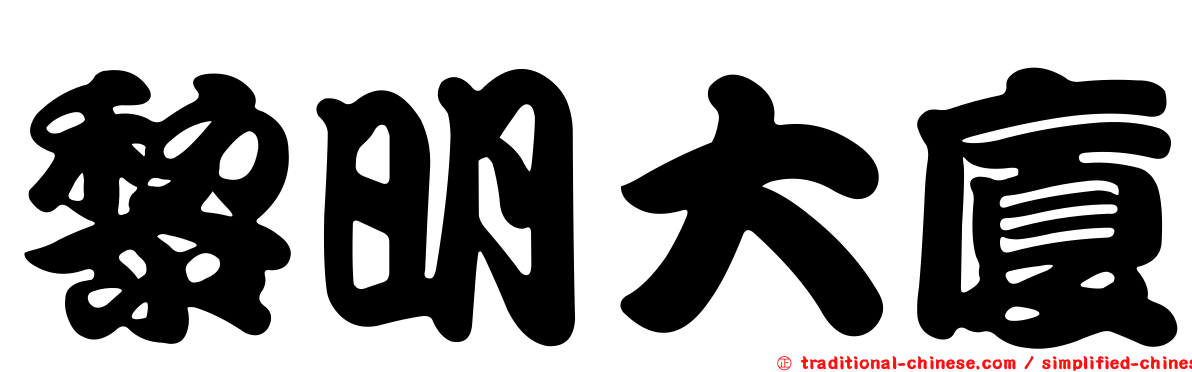 黎明大廈