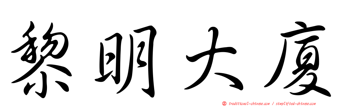 黎明大廈