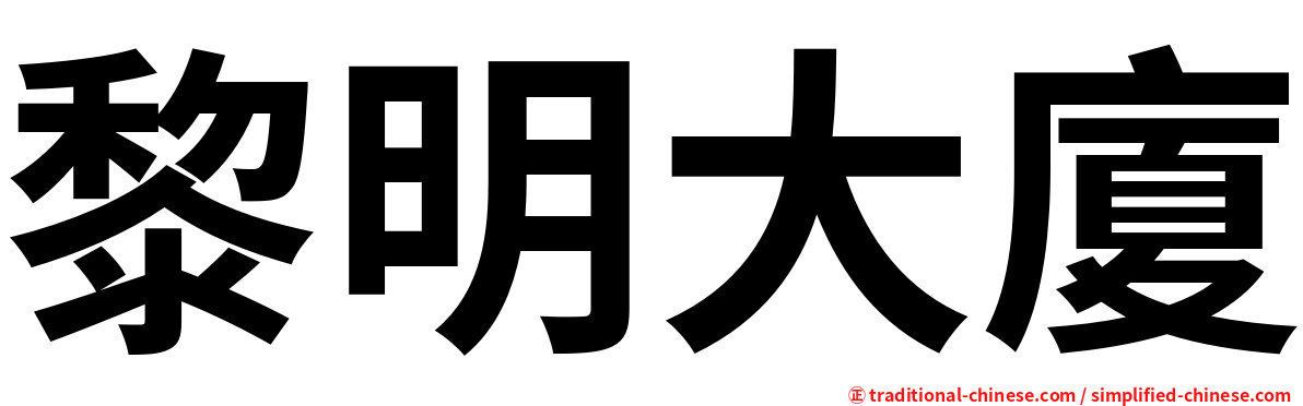 黎明大廈
