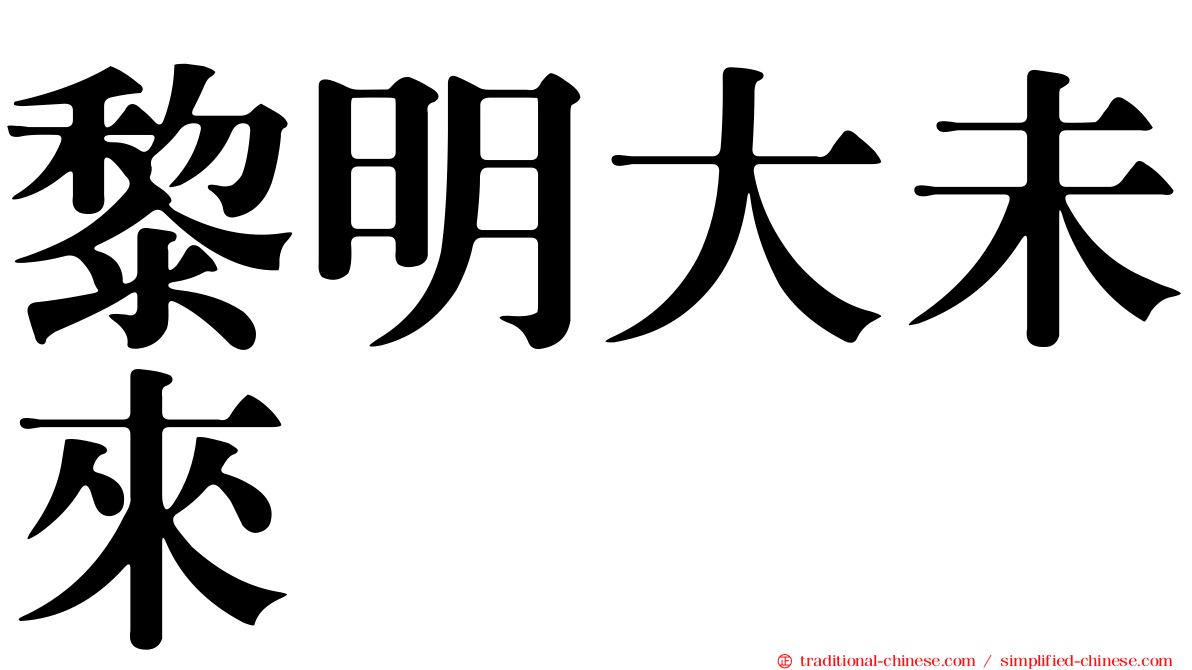 黎明大未來