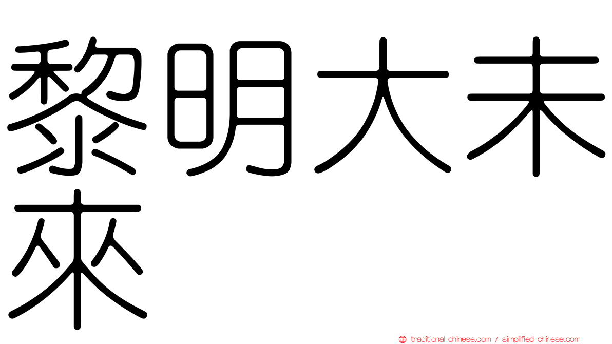 黎明大未來