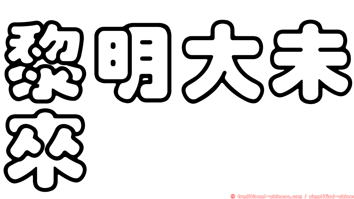 黎明大未來