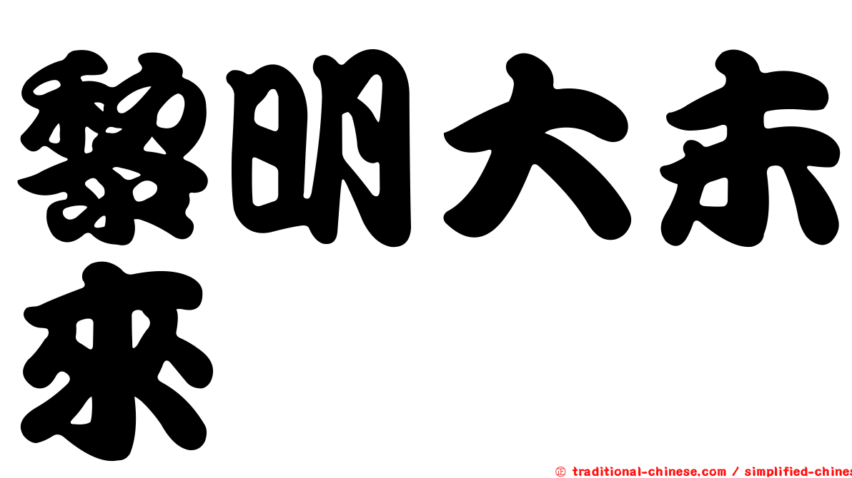 黎明大未來
