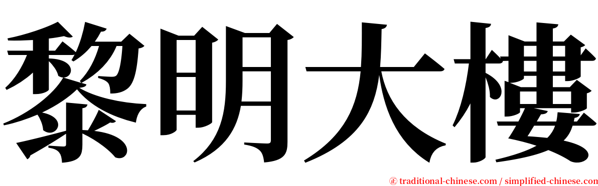 黎明大樓 serif font