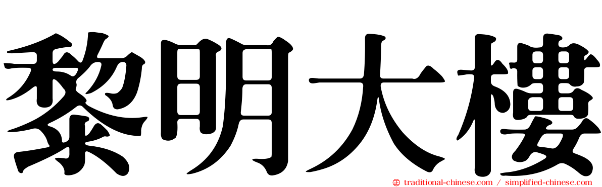 黎明大樓