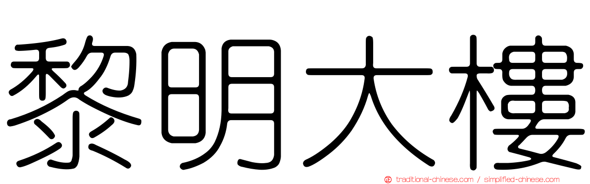 黎明大樓