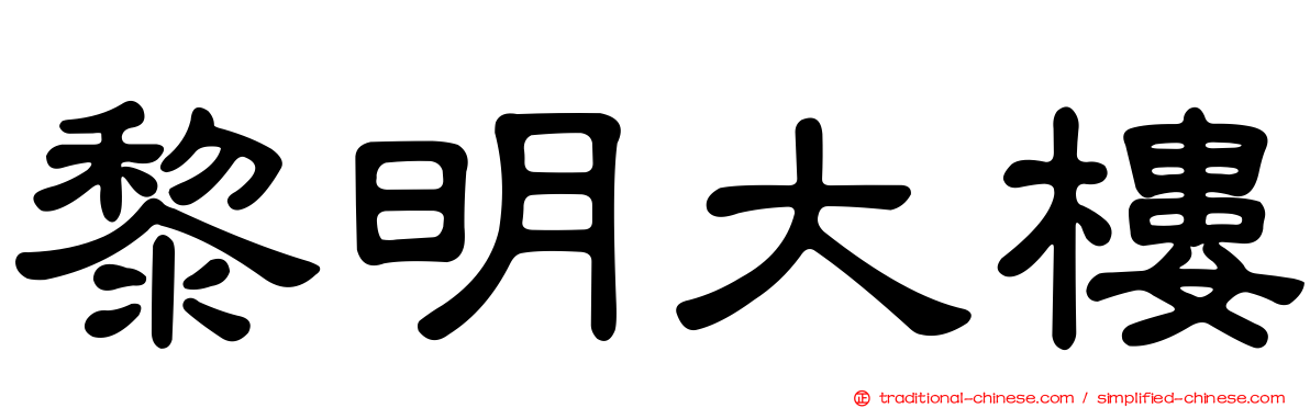 黎明大樓