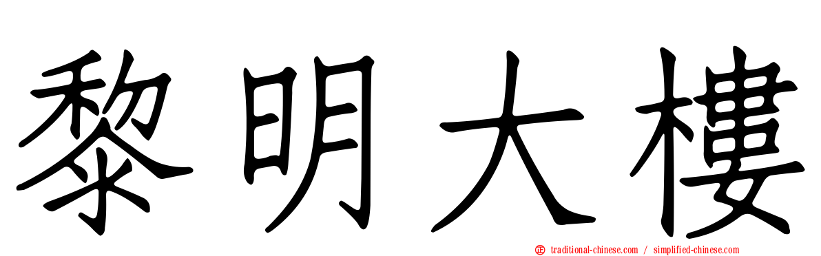 黎明大樓