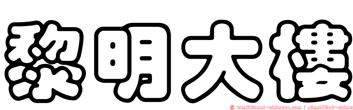 黎明大樓
