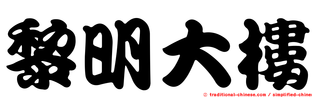 黎明大樓