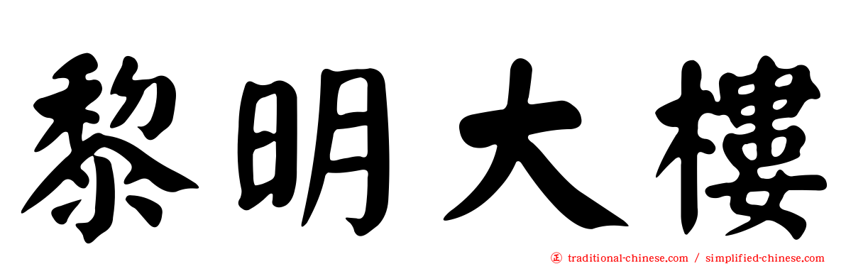 黎明大樓