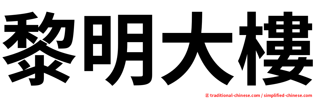 黎明大樓