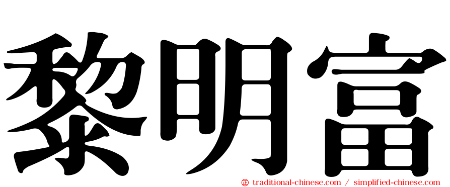 黎明富