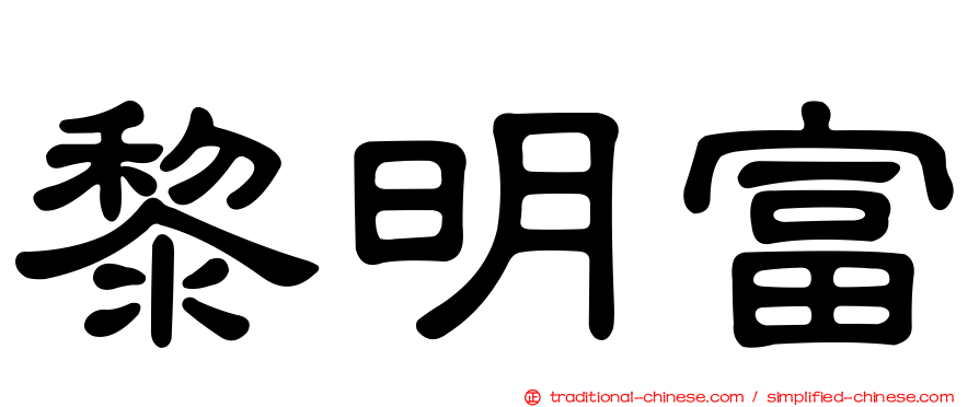 黎明富