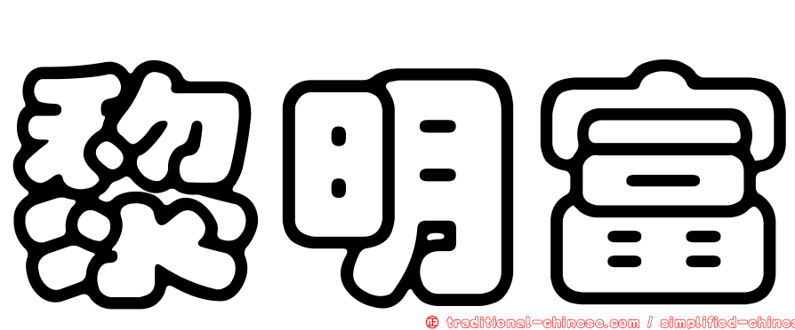黎明富