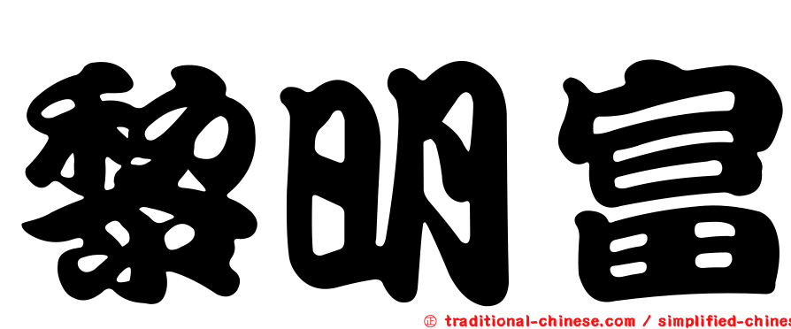 黎明富