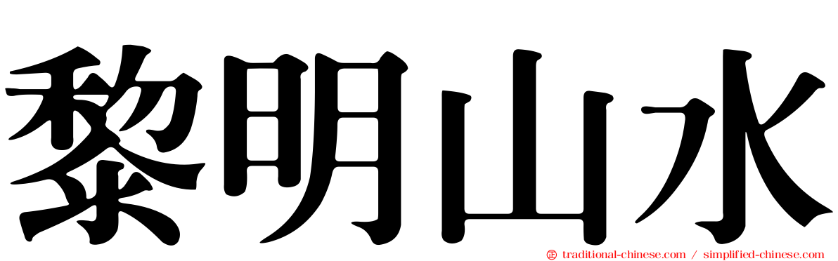黎明山水