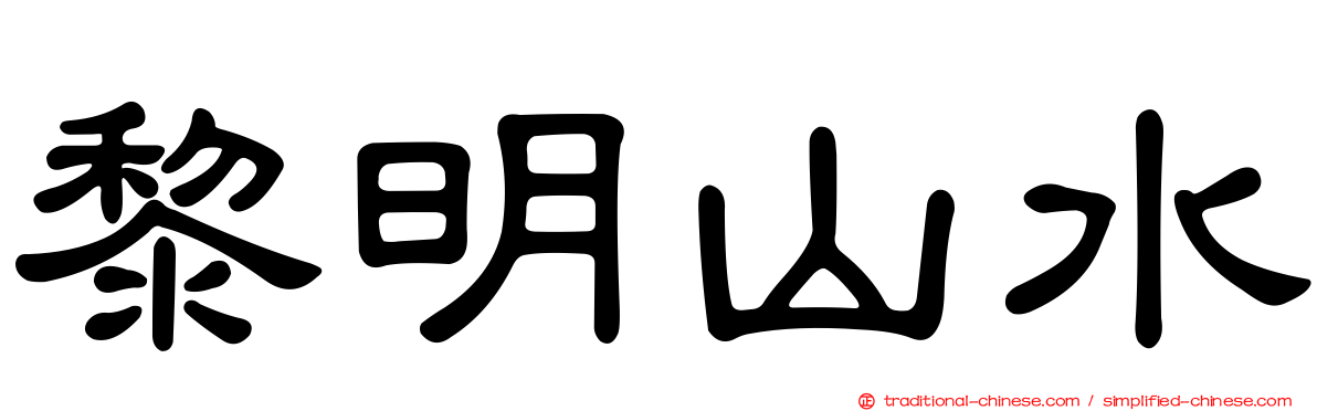 黎明山水