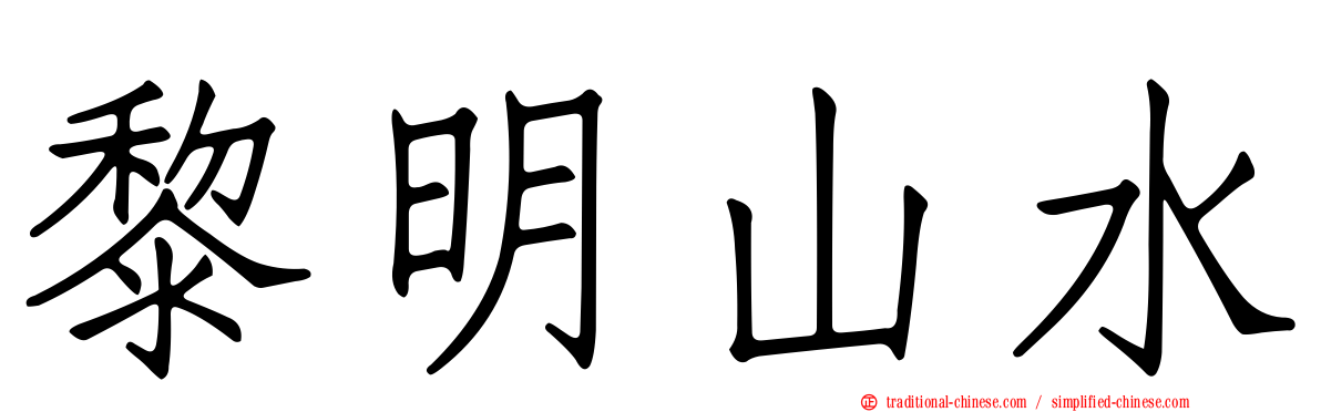 黎明山水