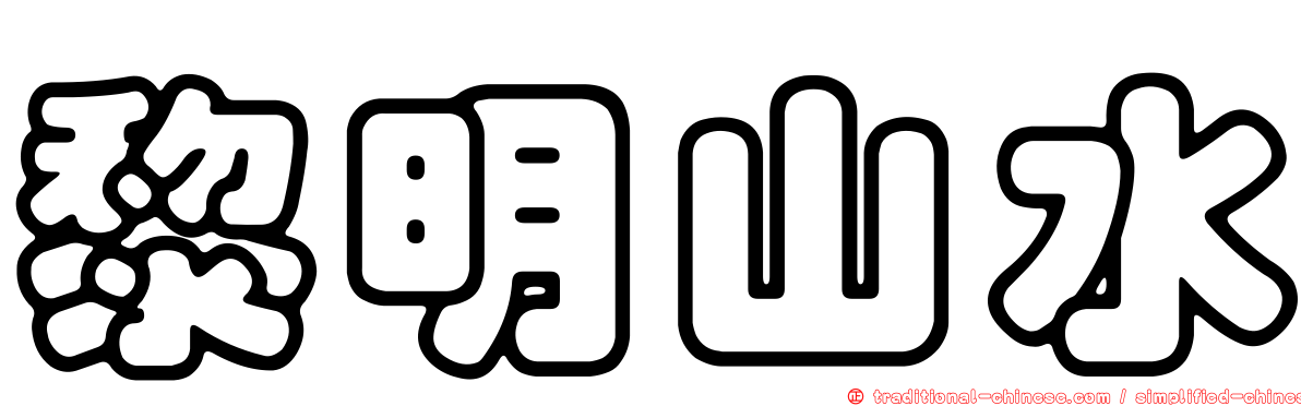 黎明山水