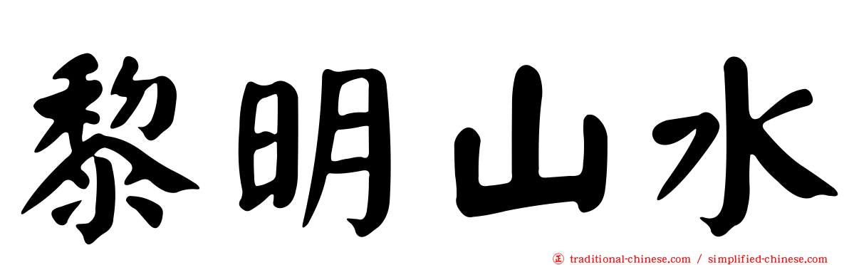 黎明山水