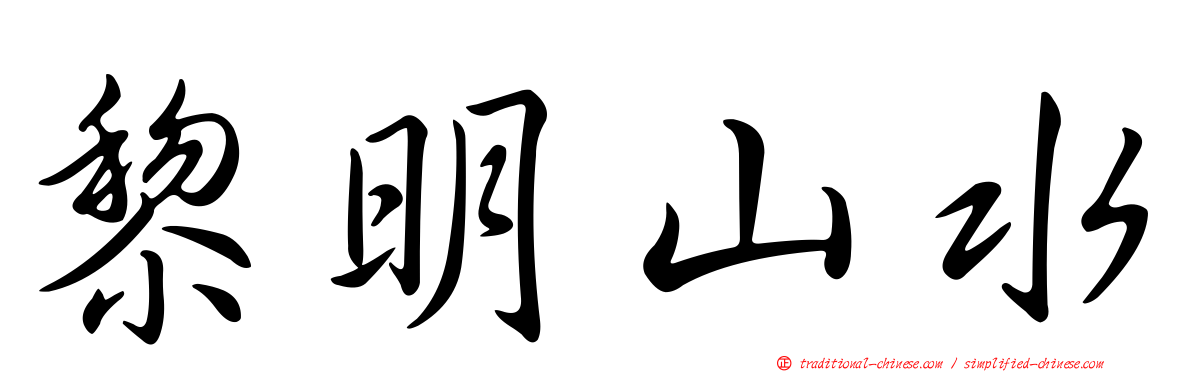 黎明山水