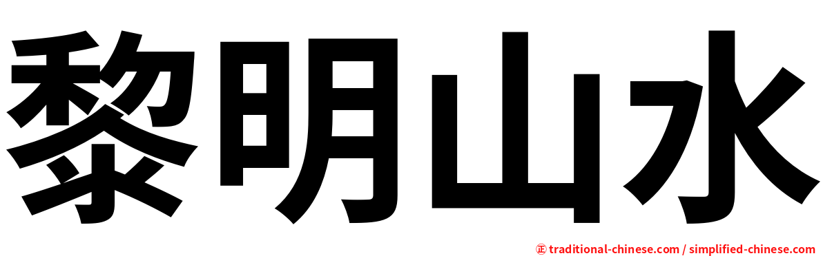 黎明山水