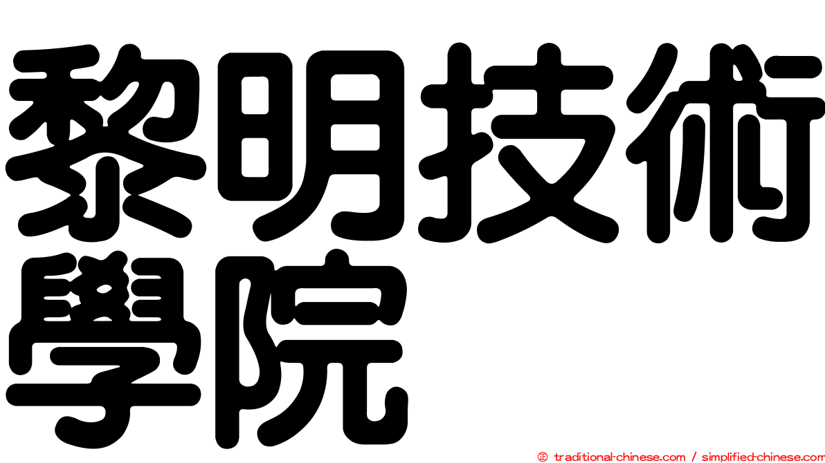 黎明技術學院