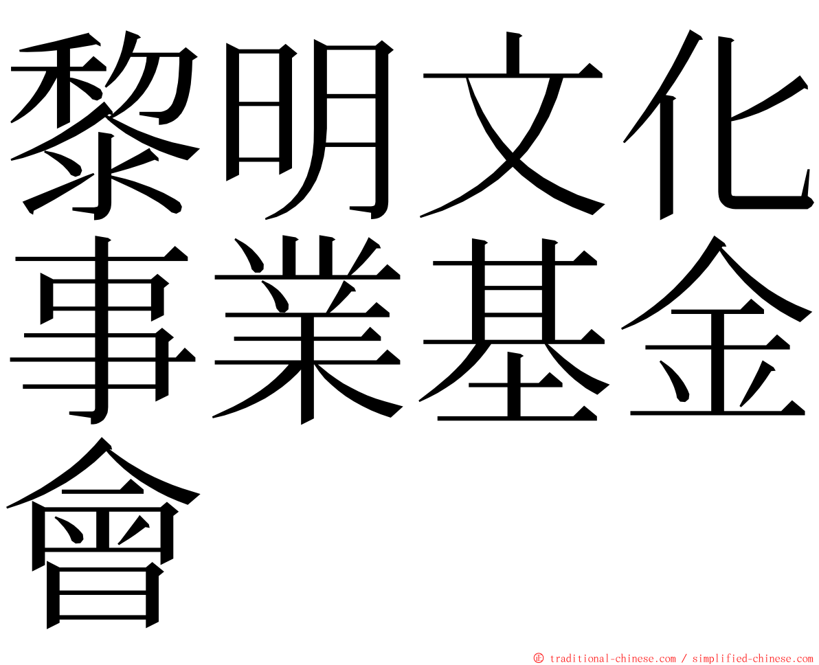 黎明文化事業基金會 ming font