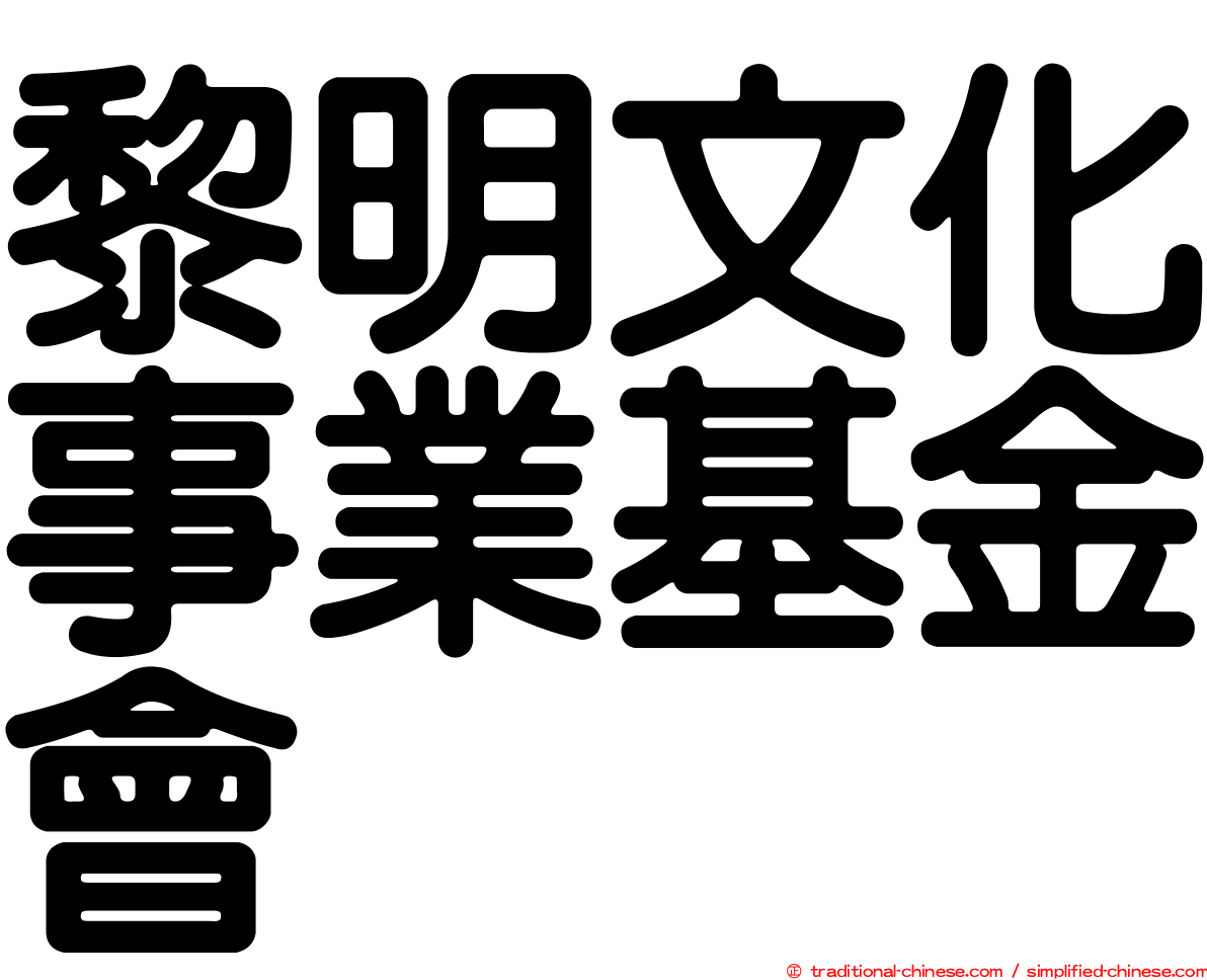 黎明文化事業基金會