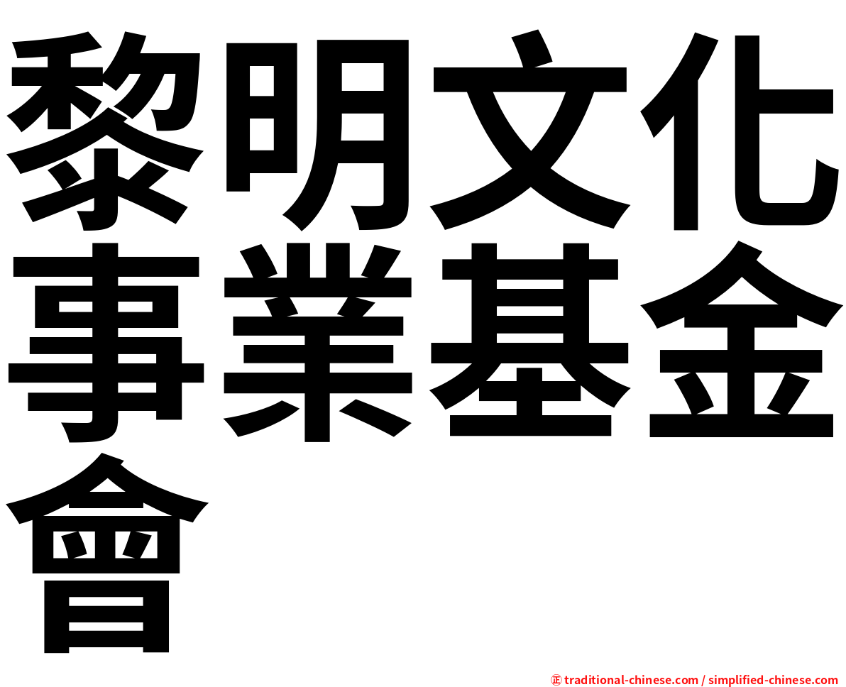 黎明文化事業基金會