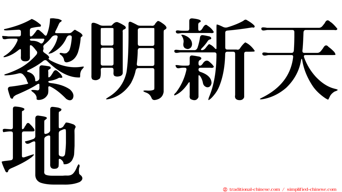 黎明新天地