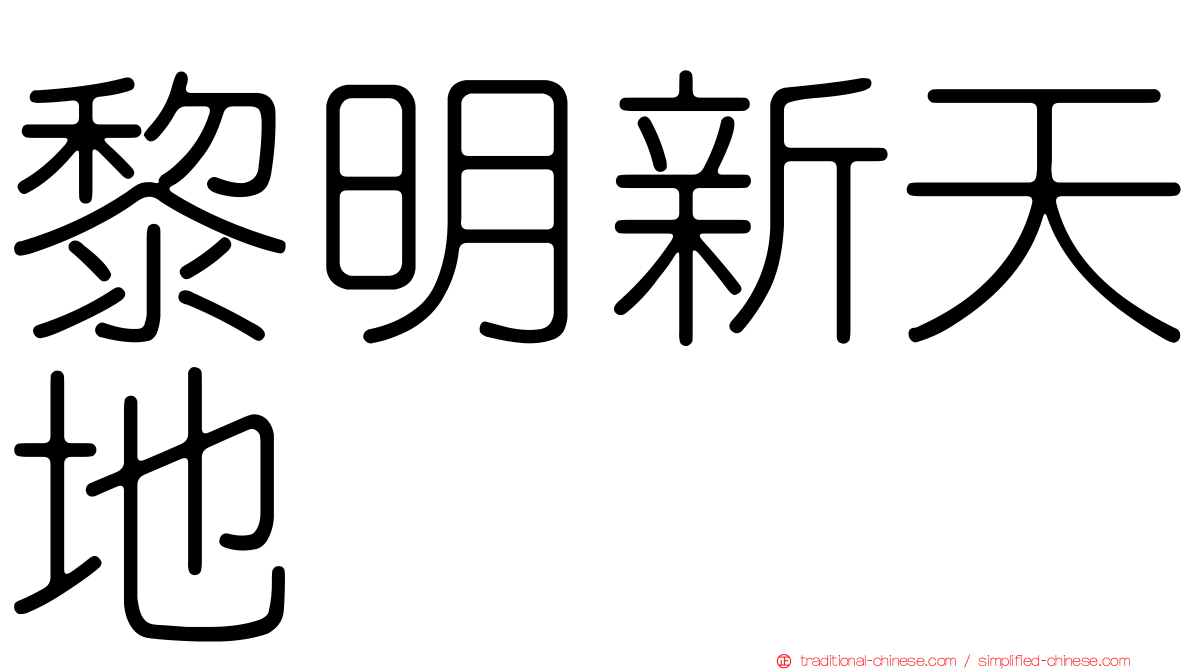 黎明新天地