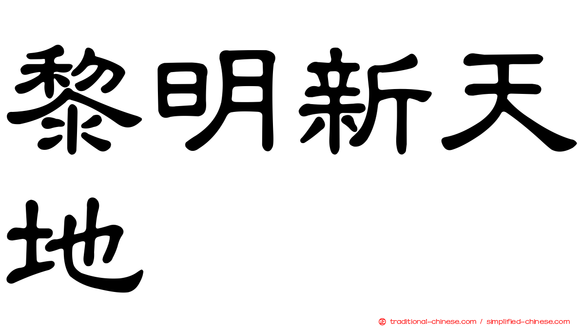 黎明新天地